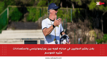 بلان يختبر الدوليين في مباراة قوية بين بورتيمونينسي واستعدادات مثيرة للموسم